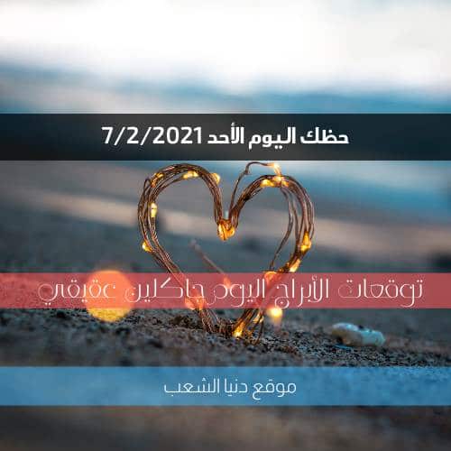 توقعات حظك جاكلين عقيقي اليوم الأحد |  7-2-2021 جاكلين عقيقي الأحد |7 شباط 2021