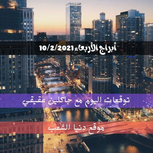 توقعات حظك جاكلين عقيقي اليوم الأربعاء | 10-2-2021 جاكلين عقيقي الأربعاء | 10 شباط 2021