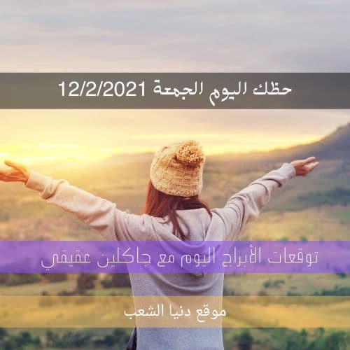 توقعات حظك اليوم الجمعة جاكلين عقيقي | 12-2-2021 الجمعة | 12 شباط 2021