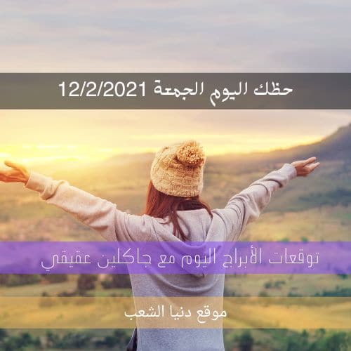 توقعات حظك اليوم الجمعة جاكلين عقيقي | 12-2-2021 الجمعة | 12 شباط 2021