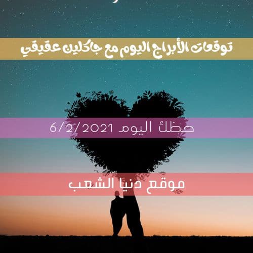 توقعات حظك جاكلين عقيقي اليوم السبت/ 6/2/2021 جاكلين عقيقي السبت 6/ فبراير/2021