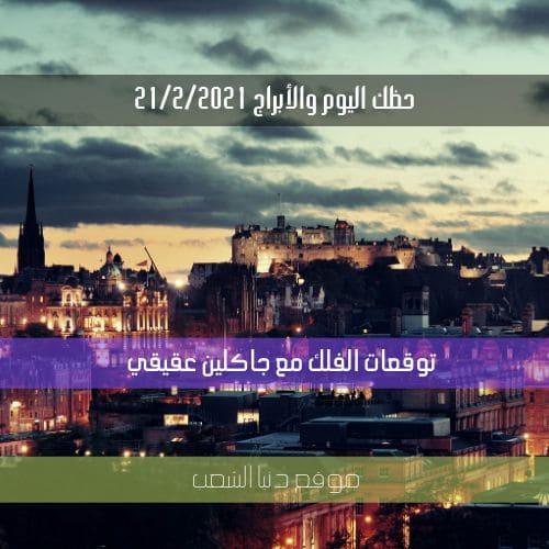 حظك اليوم الأحد 21/2/2021 | جاكلين عقيقي وحظ الأبراج 21 شباط/صفر 2021