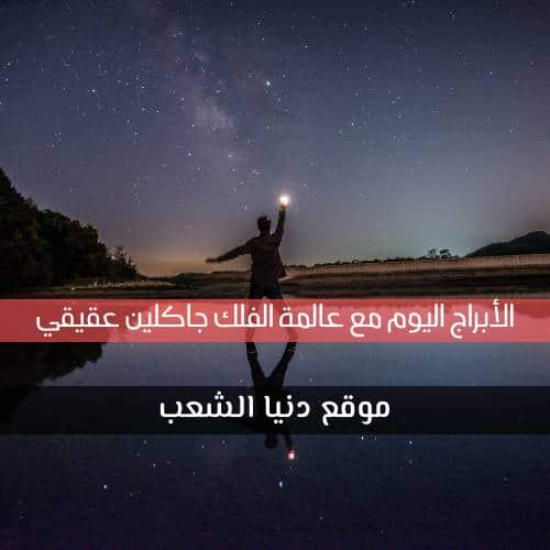 توقعات حظ اليوم الأحد 28-2-2021 جاكلين عقيقي| برج اليوم 28 فبراير 2021