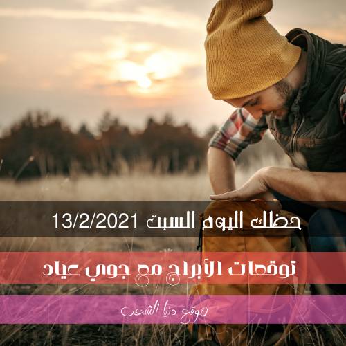 حظ الأبراج اليوم السبت 13-2-2021 | جوي عياد وحظك اليوم 13 صفر/شباط