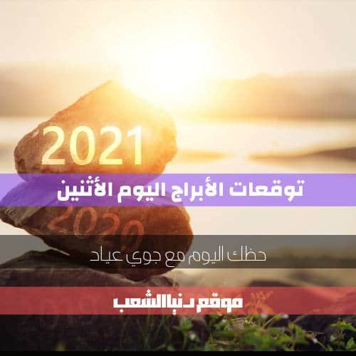 حظ الأبراج اليوم الأثنين 15-2-2021 | جوي عياد وحظك اليوم 15 صفر/شباط