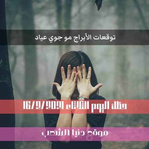 حظ الأبراج اليوم الثلاثاء 16-2-2021 | جوي عياد وحظك اليوم 16 صفر/شباط