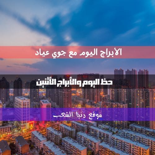 حظ الأبراج اليوم الأثنين 22-2-2021 | جوي عياد وحظك اليوم 22 صفر/شباط