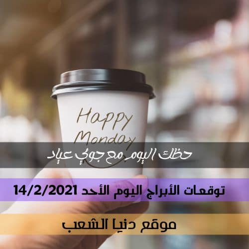 حظ الأبراج اليوم الأحد 14-2-2021 | جوي عياد وحظك اليوم 14 صفر/شباط