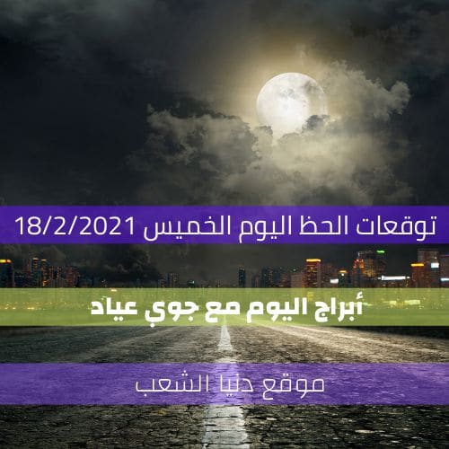 حظ الأبراج اليوم الخميس 18-2-2021 | جوي عياد وحظك اليوم 18 صفر/شباط