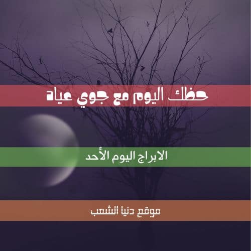 حظ الأبراج اليوم الأحد 21-2-2021 | جوي عياد وحظك اليوم 21 صفر/شباط