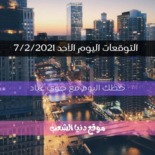 حظ الأبراج اليوم الأحد 7/2/2021 | جوي عياد وتوقعات اليوم 7 فبراير/شباط 2021