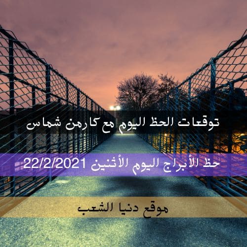 برجك اليوم كارمن شماس 22/2/2021 | الأبراج اليوم الأثنين 22 شباط 2021 | كارمن شماس