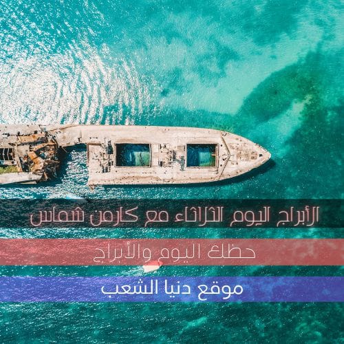 برجك اليوم كارمن شماس 23/2/2021 | الأبراج اليوم الثلاثاء 23 شباط 2021 | كارمن شماس