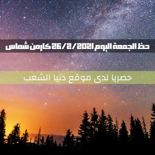 برجك اليوم كارمن شماس 26/2/2021 | الأبراج اليوم الجمعة 26 شباط 2021 | كارمن شماس