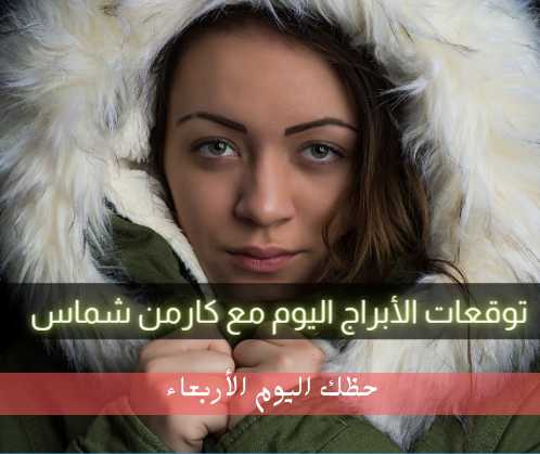 حظ الأبراج اليوم الأربعاء 3/2/2021 كارمن شماس _توقعات اليوم 3 فبراير