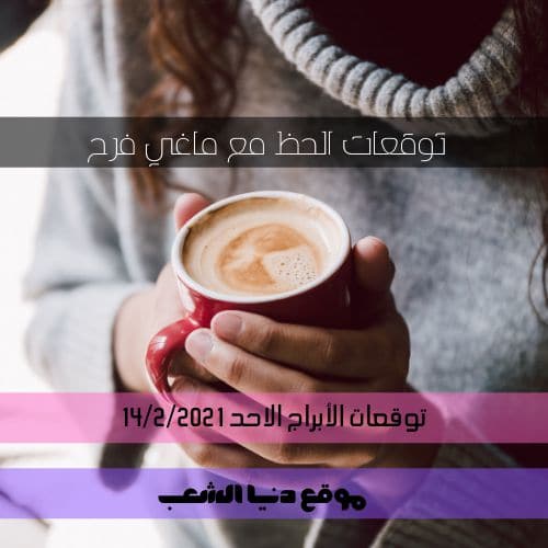 توقعات الأبراج اليومية اليوم الأحد 14/2/2021| ماغي فرح وبرجك اليوم