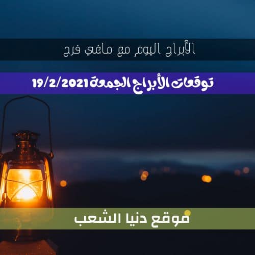 توقعات الأبراج اليومية اليوم الجمعة 19/2/2021| ماغي فرح وبرجك اليوم