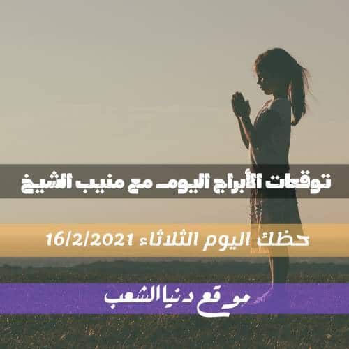 توقعات برج الحظ اليوم الثلاثاء 16/2/2021 منيب الشيخ | والأبراج اليوم 16 فبراير 2021