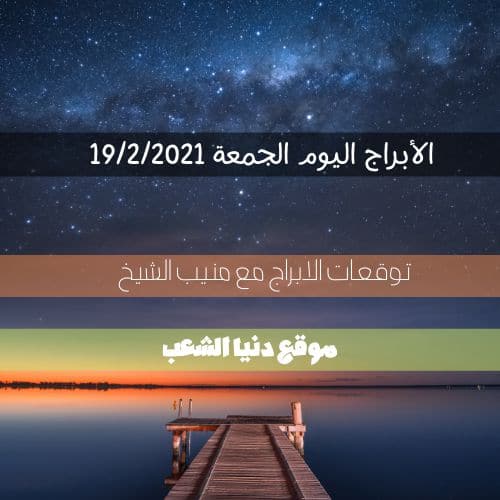 توقعات برج الحظ اليوم الجمعة 19/2/2021 منيب الشيخ | والأبراج اليوم 19 فبراير 2021