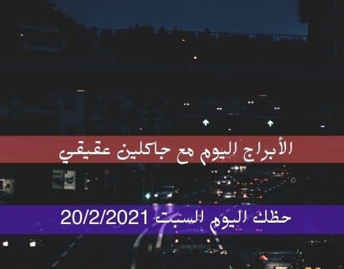 حظك اليوم السبت 20/2/2021 | جاكلين عقيقي وحظ الأبراج 20 شباط/صفر 2021