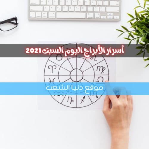 أسرار برجك السبت 6/3/2021 | سر الأبراج اليوم 6 مارس 2021