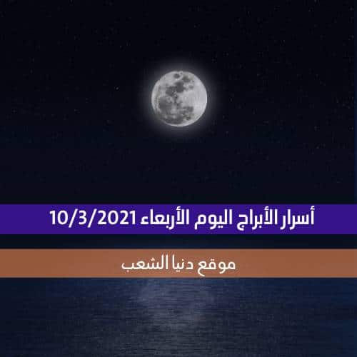 أسرار برجك الأربعاء 10/3/2021 | سر الأبراج اليوم 10 مارس 2021