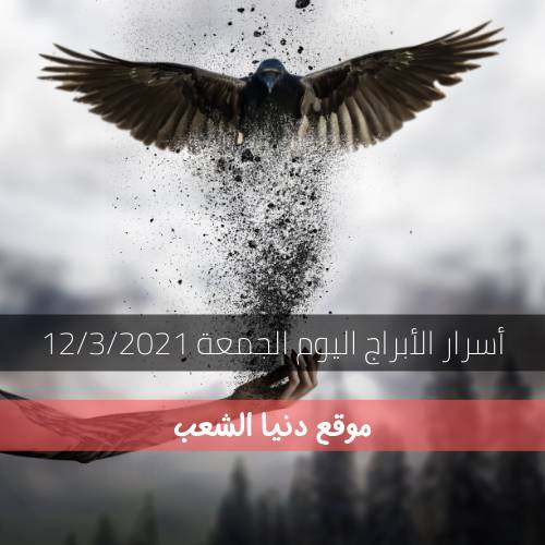 أسرار برجك الجمعة 12/3/2021 | سر الأبراج اليوم 12 مارس 2021