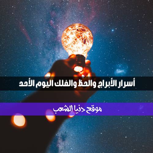 أسرار برجك 21/3/2021 الأحد | برج اليوم 21 /مارس/ 2021