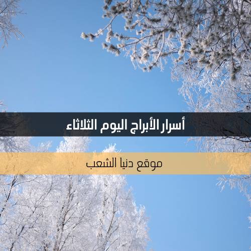 أسرار برجك 30-3-2021 ليوم الثلاثاء | حظ برجك 30 – مارس- 2021