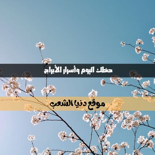 أسرار برجك 27/3/2021 السبت| برج اليوم 27 /مارس/ 2021