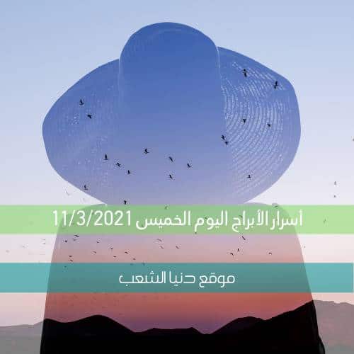 أسرار برجك الخميس 11/3/2021 | سر الأبراج اليوم 11 مارس 2021