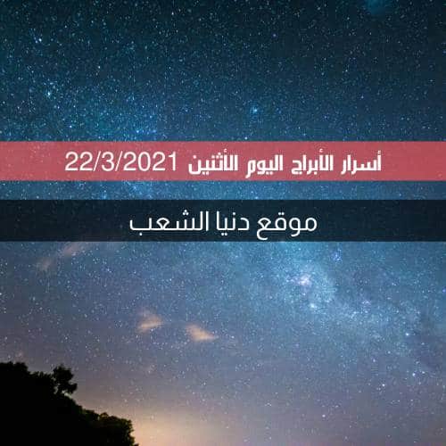 أسرار برجك 22/3/2021 الأثنين | برج اليوم 22 /مارس/ 2021