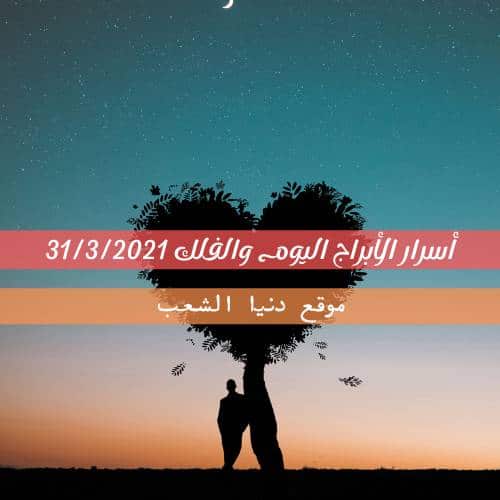 أسرار برجك 31-3-2021 ليوم الأربعاء | حظ برجك 31 – مارس- 2021