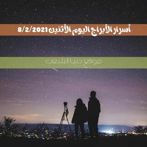 أسرار برجك الأثنين 8/3/2021 | سر الأبراج اليوم 8 مارس 2021