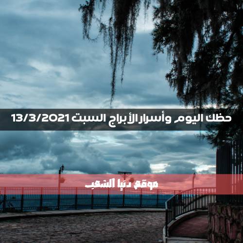 أسرار برجك 13/3/2021 السبت | سر برج يومك 13 أذار 2021