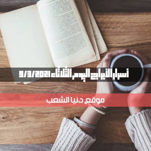 أسرار برجك الثلاثاء 9/3/2021 | سر الأبراج اليوم 9 مارس 2021