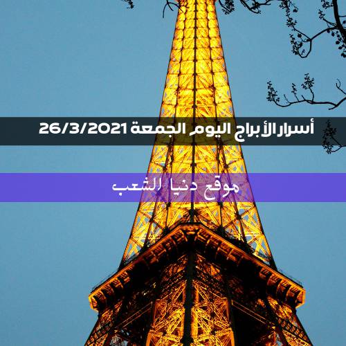 أسرار برجك 26/3/2021 الجمعة | برج اليوم 26 /مارس/ 2021