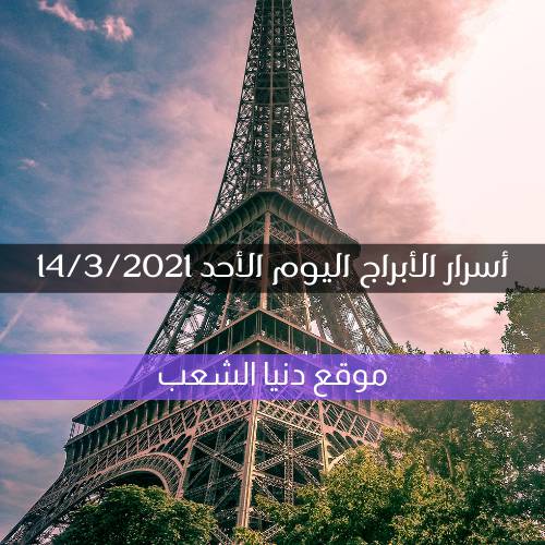 أسرار برجك 14/3/2021 الأحد | سر برج يومك 14 أذار 2021