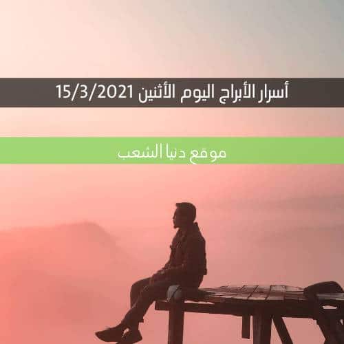 أسرار برجك 15/3/2021 الأثنين | سر برج يومك 15 أذار 2021