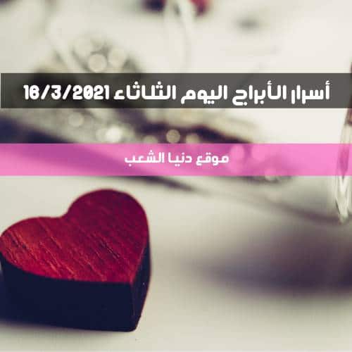 أسرار برجك 16/3/2021 الثلاثاء | سر برج يومك 16 أذار 2021