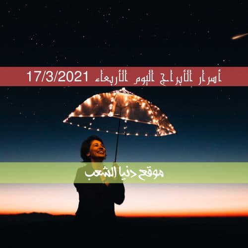 أسرار برجك 17/3/2021 الأربعاء | سر برج يومك 17 أذار 2021