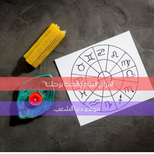 توقعات حظك السبت 6-3-2021 | أبراج اليوم 6 أذار 2021 برجك