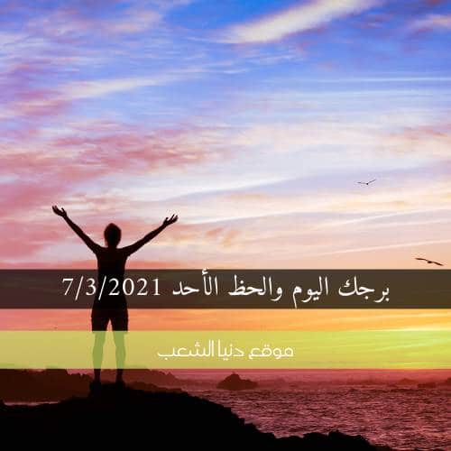 توقعات حظك الأحد 7-3-2021 | أبراج اليوم 7 أذار 2021 برجك