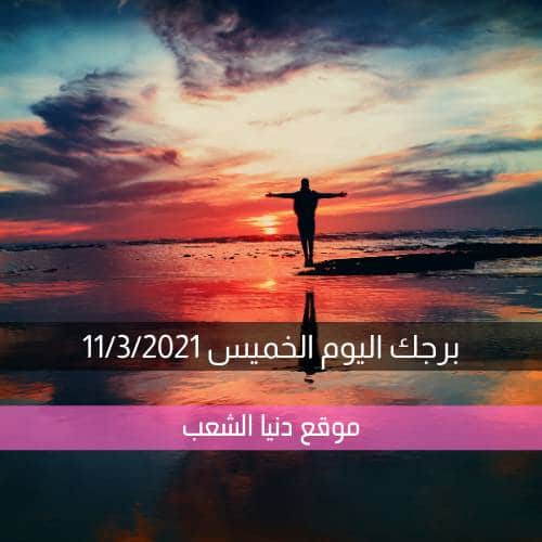 توقعات حظك الخميس 11-3-2021 | أبراج اليوم 11 أذار 2021 برجك