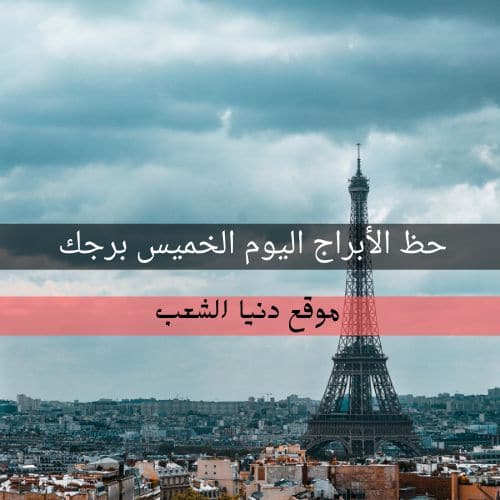 برجك اليوم الخميس 25 مارس 2021 | حظ الأبراج 25-3-2021 برجك لشهر أذار