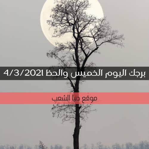 حظك اليوم الخميس 4/3/2021 | الأبراج اليوم 4 أذار 2021 برجك