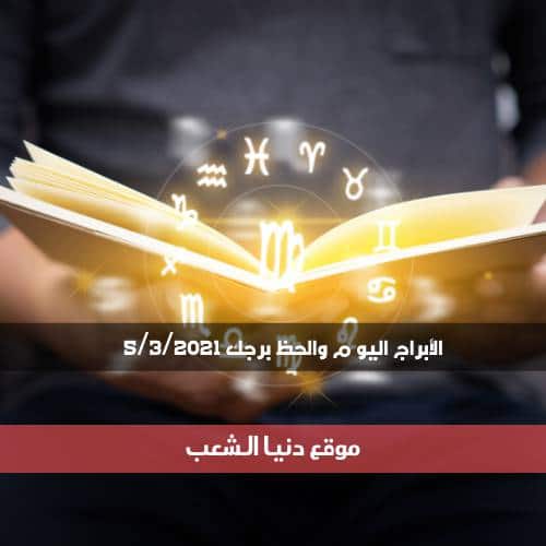 حظك اليوم الجمعة 5/3/2021 | الأبراج اليوم 5 أذار 2021 برجك