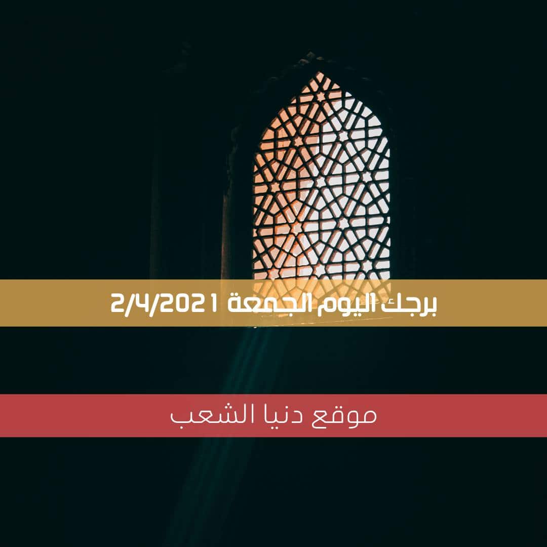 برجك برج الجمعة 2 إبريل 2021 برج حظك | حظ الأبراج 2-4-2021