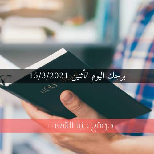 توقعات حظك 15أذار2021 الأثنين | أبراج يومية 15 مارس 2021 برجك