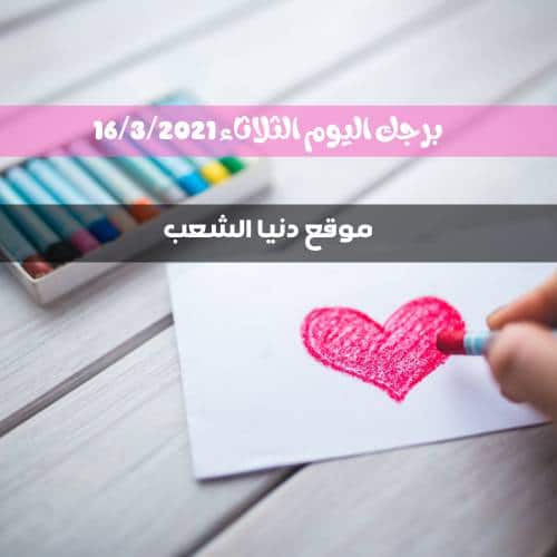 توقعات حظك 16أذار2021 الثلاثاء | أبراج يومية 16 مارس 2021 برجك